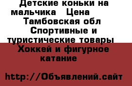 Детские коньки на мальчика › Цена ­ 500 - Тамбовская обл. Спортивные и туристические товары » Хоккей и фигурное катание   